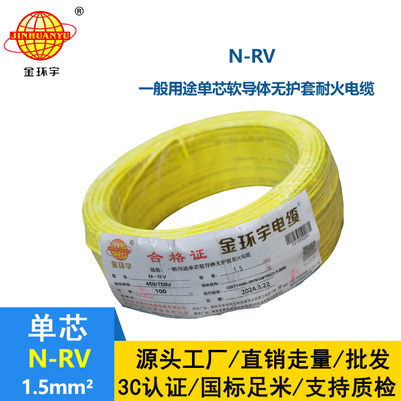 金环宇电线  N-RV 1.5平方 rv电线电缆价格 耐火电线电缆