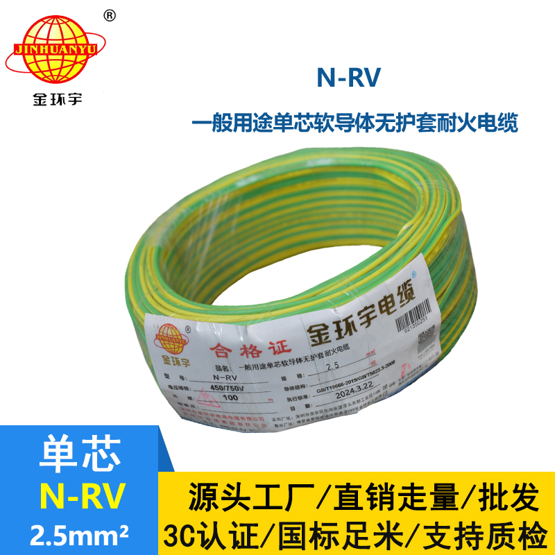 金环宇电线 铜芯 耐火电线rv 单芯软电线N-RV 2.5平方