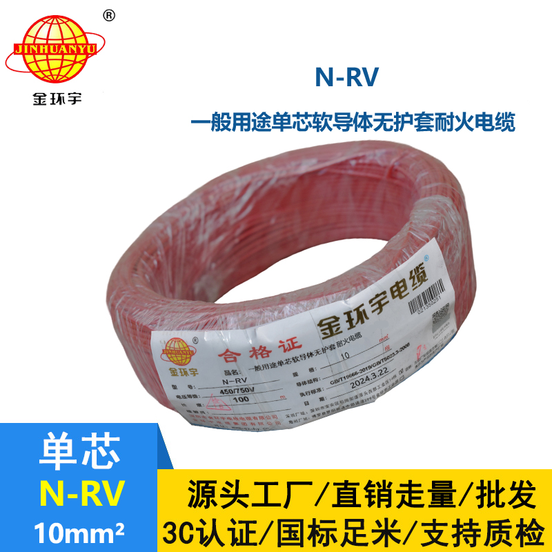 金环宇电线N-RV 10平方耐火电线 深圳rv电线厂家