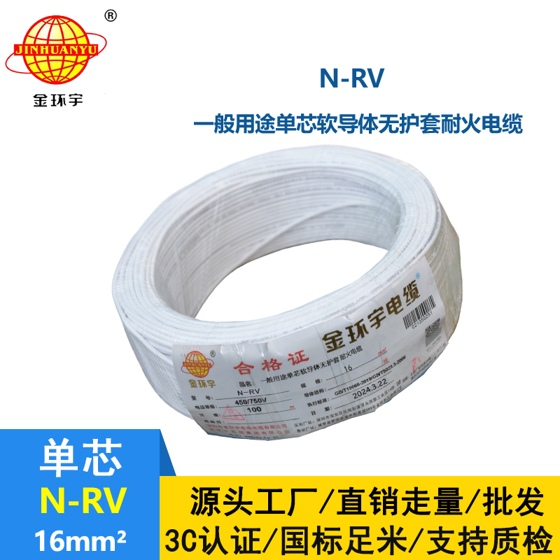 深圳市金环宇 rv超软线N-RV 16平方 耐火电线 家装电线
