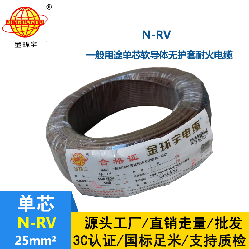 金环宇电缆 N-RV 25平方 25平方铜芯电线 耐火电线报价