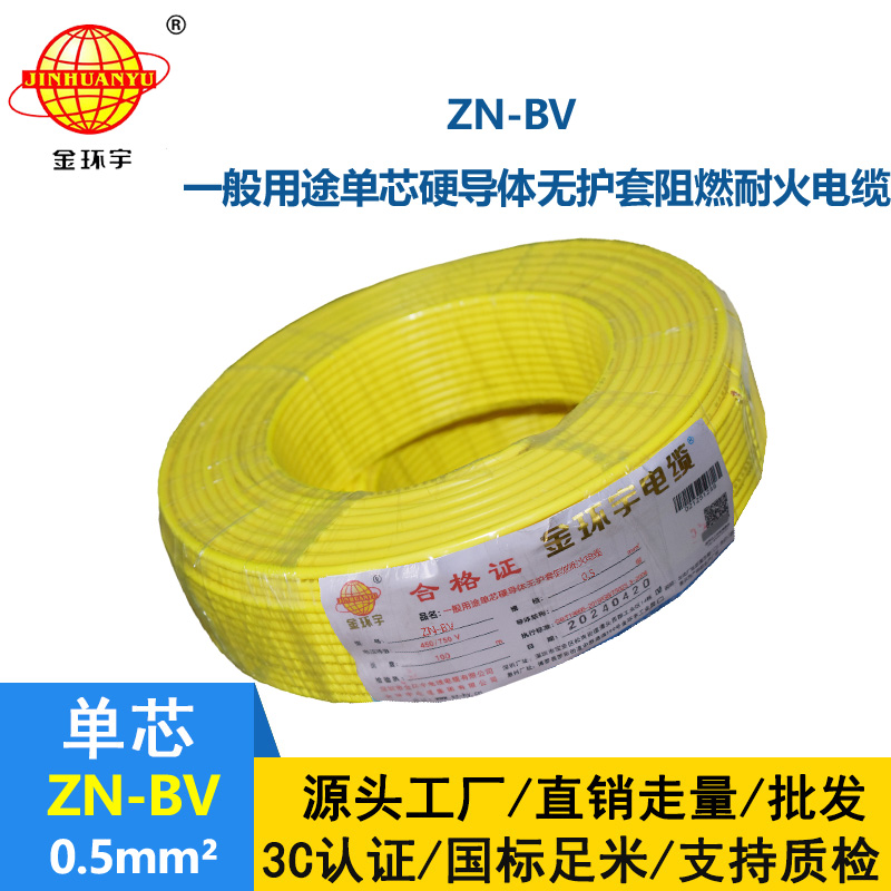 金环宇电线 bv电线报价 ZN-BV 0.5 阻燃耐火电线