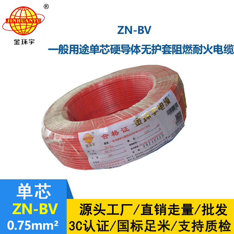 金环宇 阻燃耐火电线厂家 ZN-BV 0.75平方bv单芯电线价格