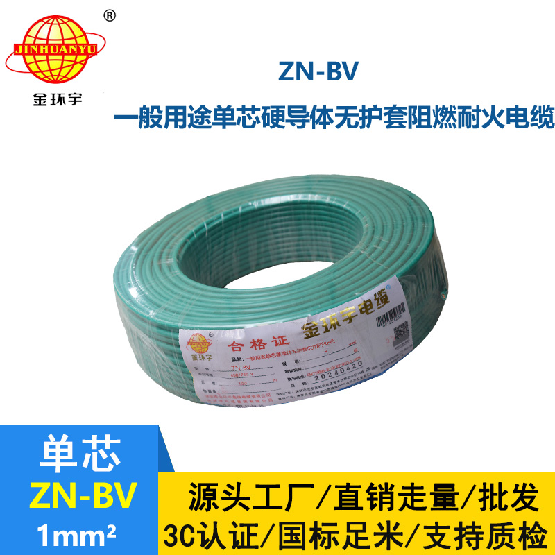 金环宇电线 bv布电线 铜芯 ZN-BV 1 阻燃耐火电缆报价