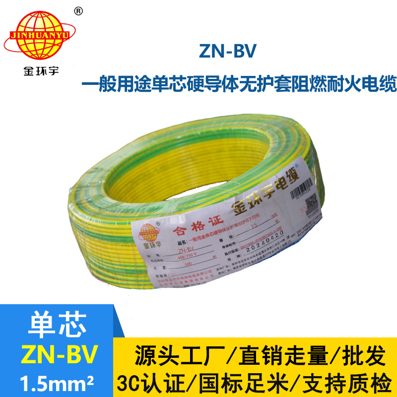 金环宇电线 阻燃耐火电线型号 ZN-BV 1.5平方 bv电线