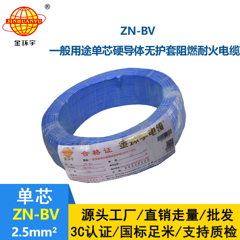 金环宇电线 ZN-BV 2.5平方bv家用电线 阻燃耐火电线电缆