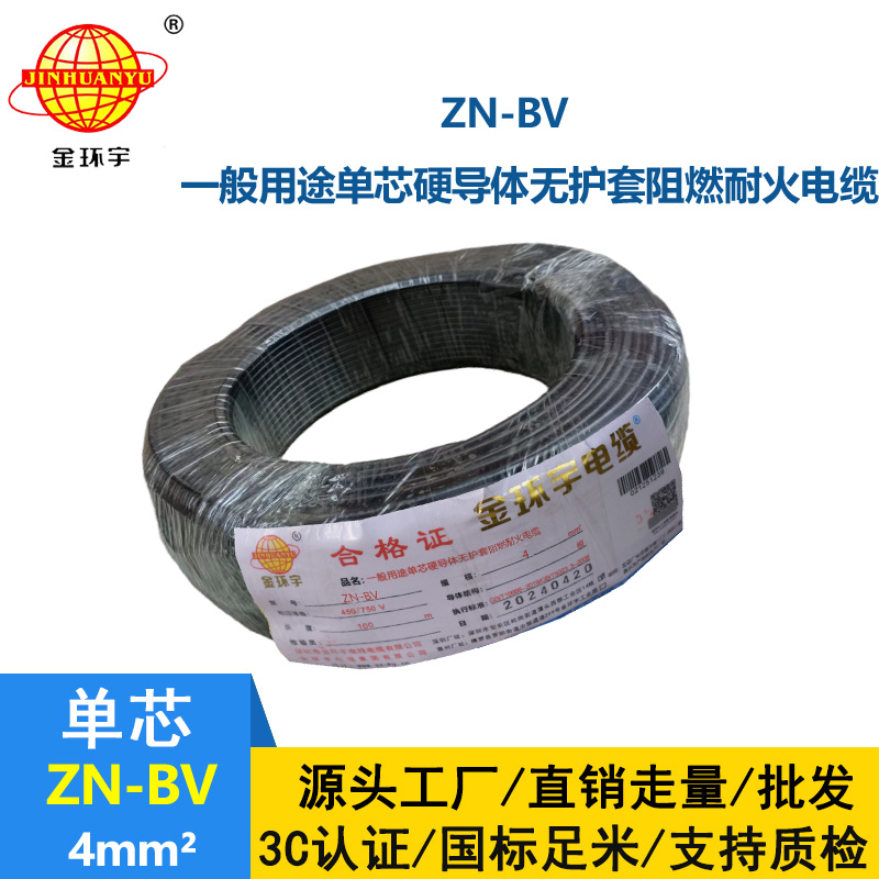 金环宇电线 ZN-BV 4平方 bv绝缘电线 阻燃耐火电线价格
