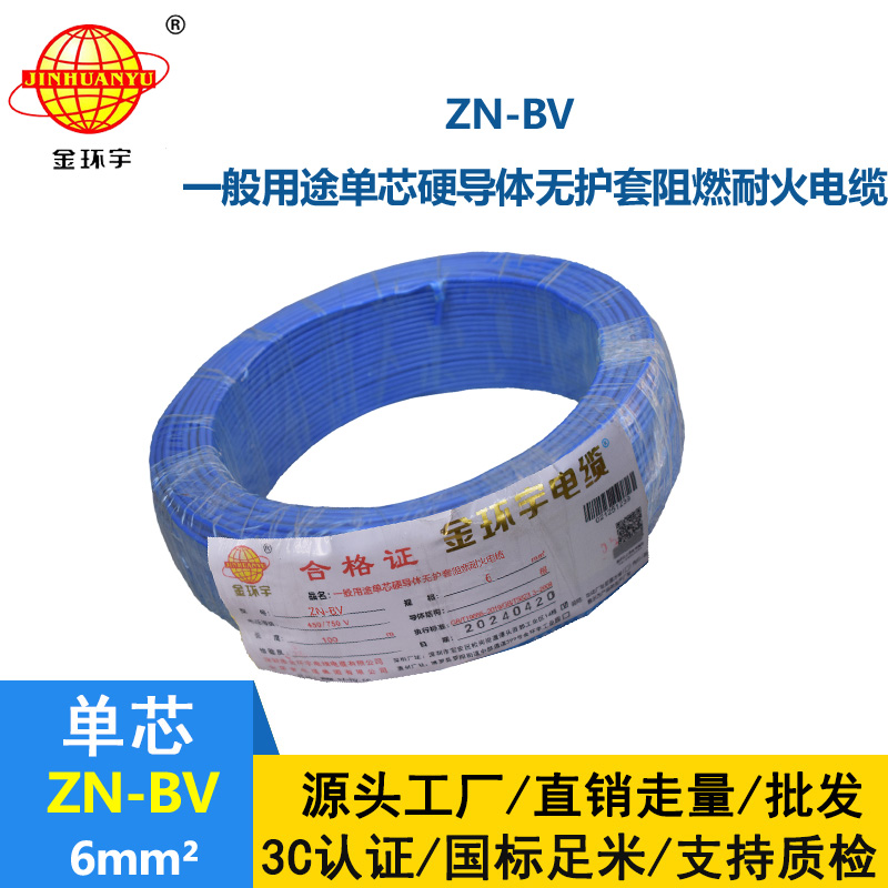 金环宇电线 ZN-BV 6 阻燃耐火电线 批发 bv家装用线