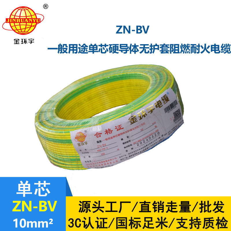 金环宇电线 bv系列电线价格 ZN-BV 10 耐火阻燃电线