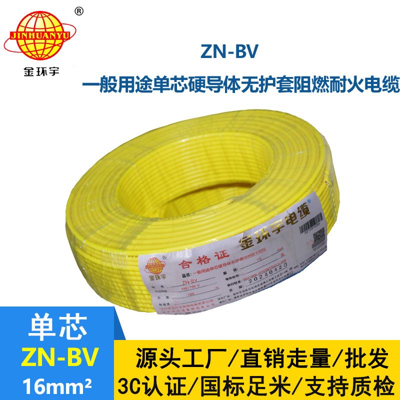 深圳金环宇阻燃耐火电线ZN-BV 16平方 bv电线