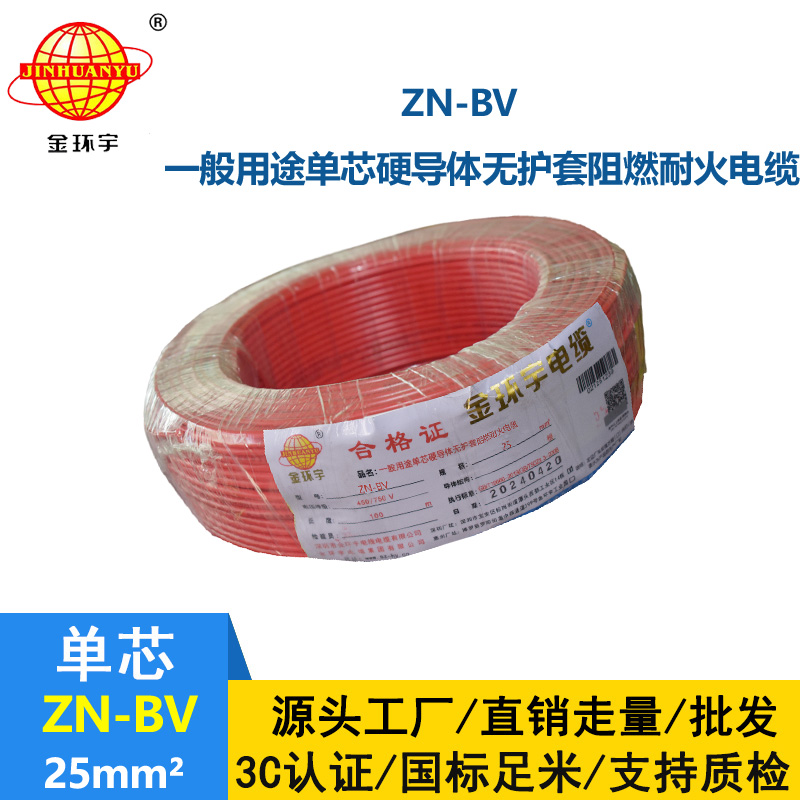 金环宇电线 ZN-BV 25平方bv电线 阻燃耐火线 bv绝缘电线