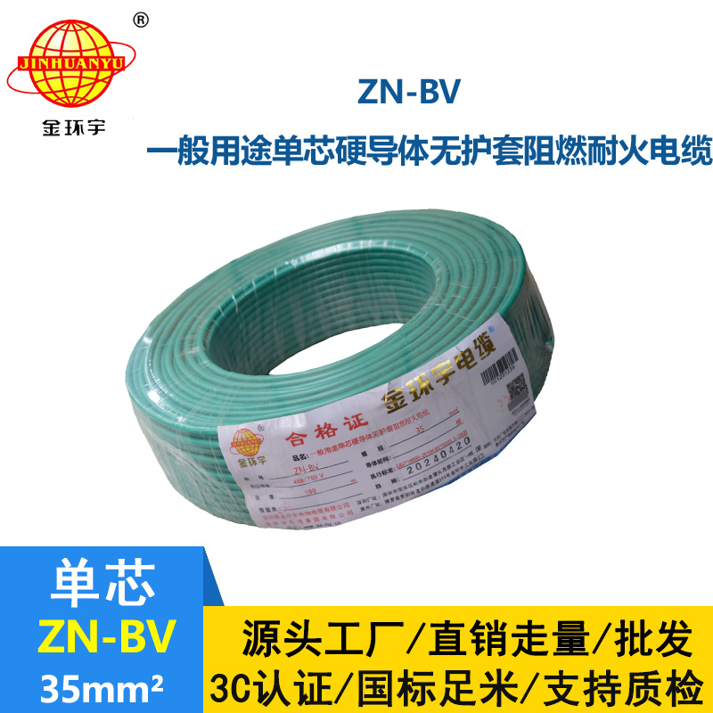 金环宇电线 ZN-BV 35平方 布电线bv 深圳阻燃耐火电线