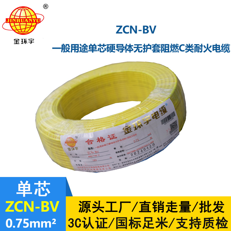 金环宇 耐火阻燃电线ZCN-BV 0.75 国标 bv电线报价
