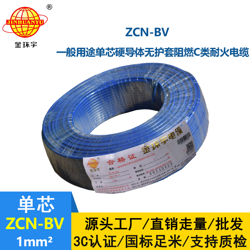 金环宇 ZCN-BV 1 阻燃耐火电线 国标bv电线价格