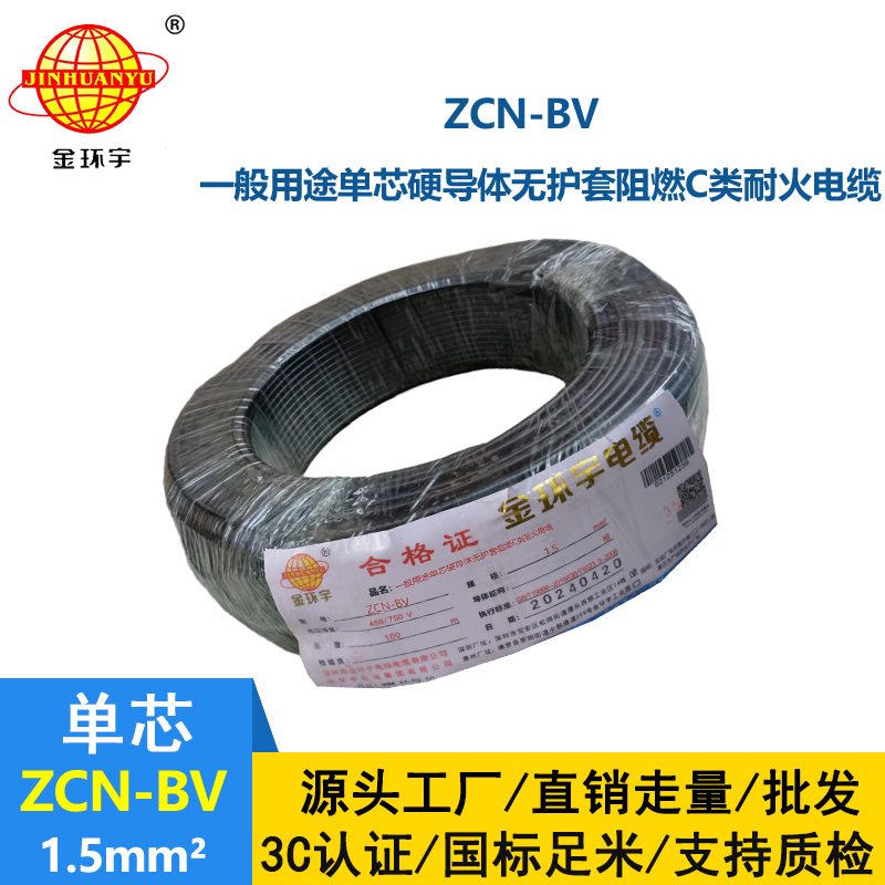 金环宇ZCN-BV 1.5平方 国标 bv聚氯乙烯绝缘电线