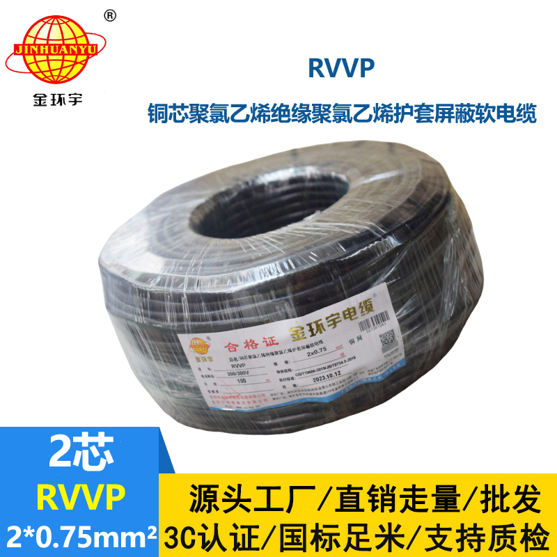 金环宇 屏蔽电缆厂家 RVVP 2*0.75平方rvvp屏蔽信号电缆