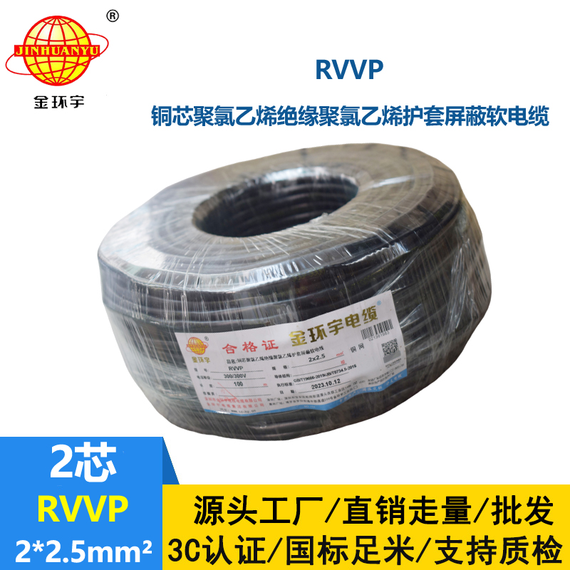深圳市金环宇 RVVP 2*2.5 屏蔽电缆rvvp 两芯屏蔽软电缆