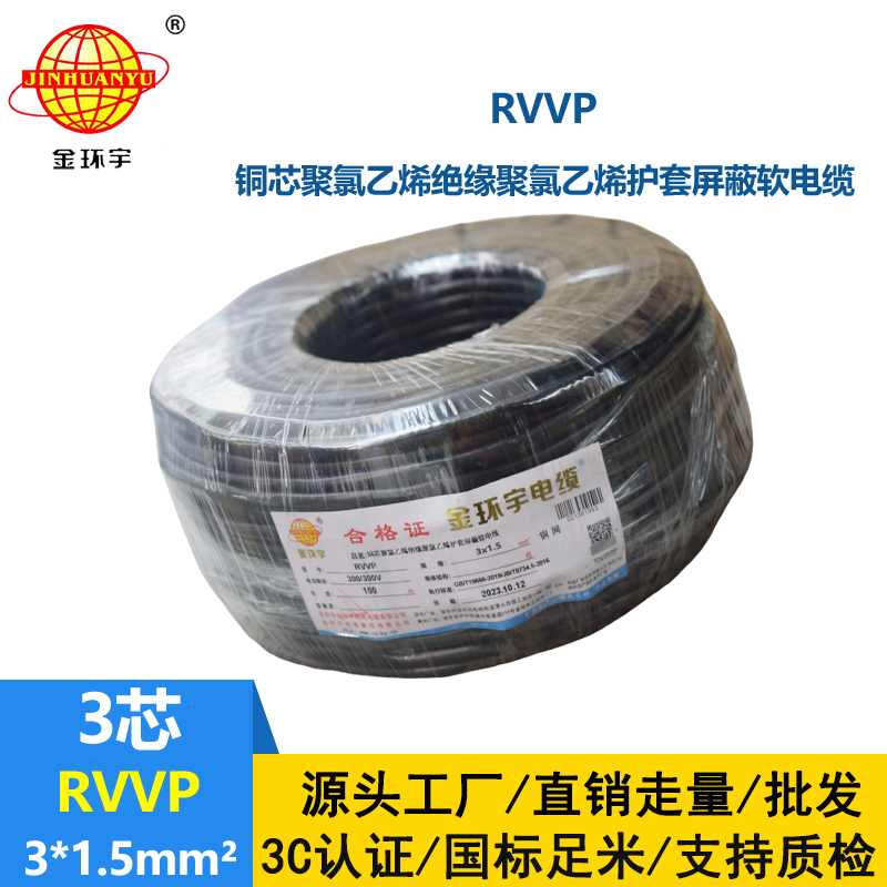 金环宇电缆 3芯屏蔽电缆 RVVP 3*1.5平方 深圳屏蔽电缆厂家