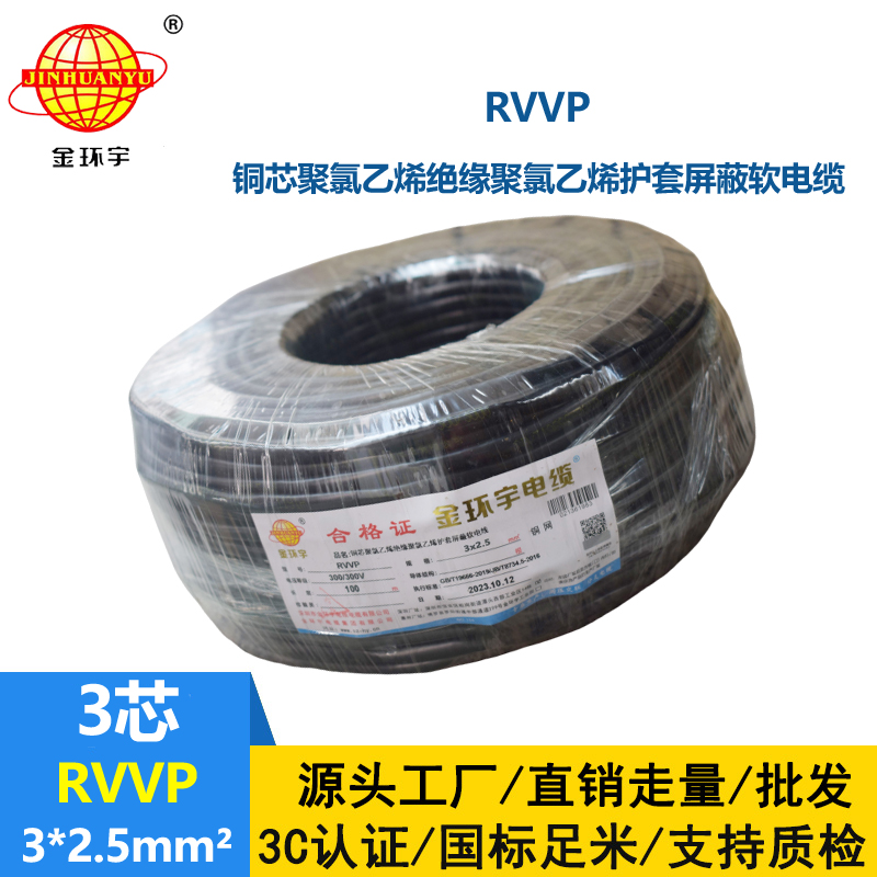 金环宇电缆 rvvp电缆 RVVP 3*2.5平方 通信屏蔽电缆