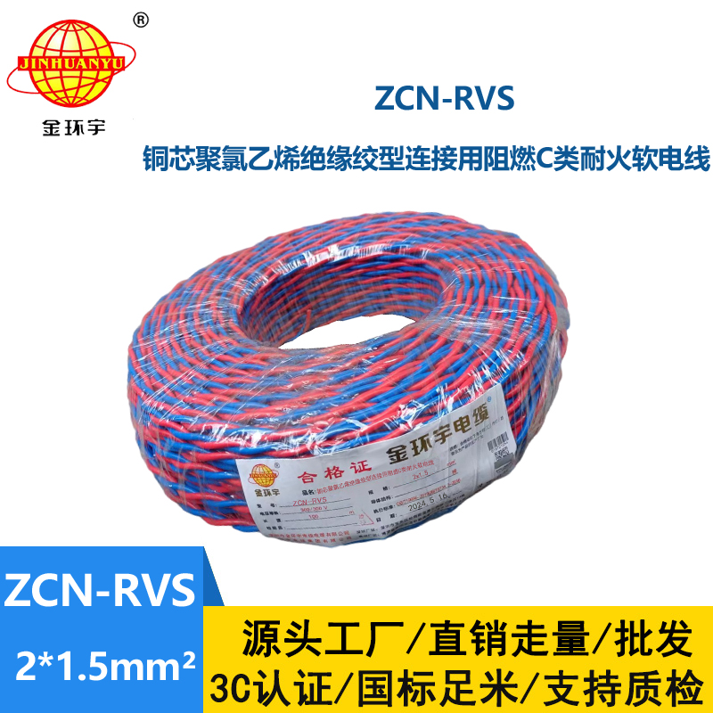 金环宇电缆 铜芯阻燃耐火电缆ZCN-RVS2X1.5平方 国标