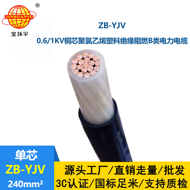 深圳市金环宇电缆 ZB-YJV 240平方 国标 阻燃电力电缆