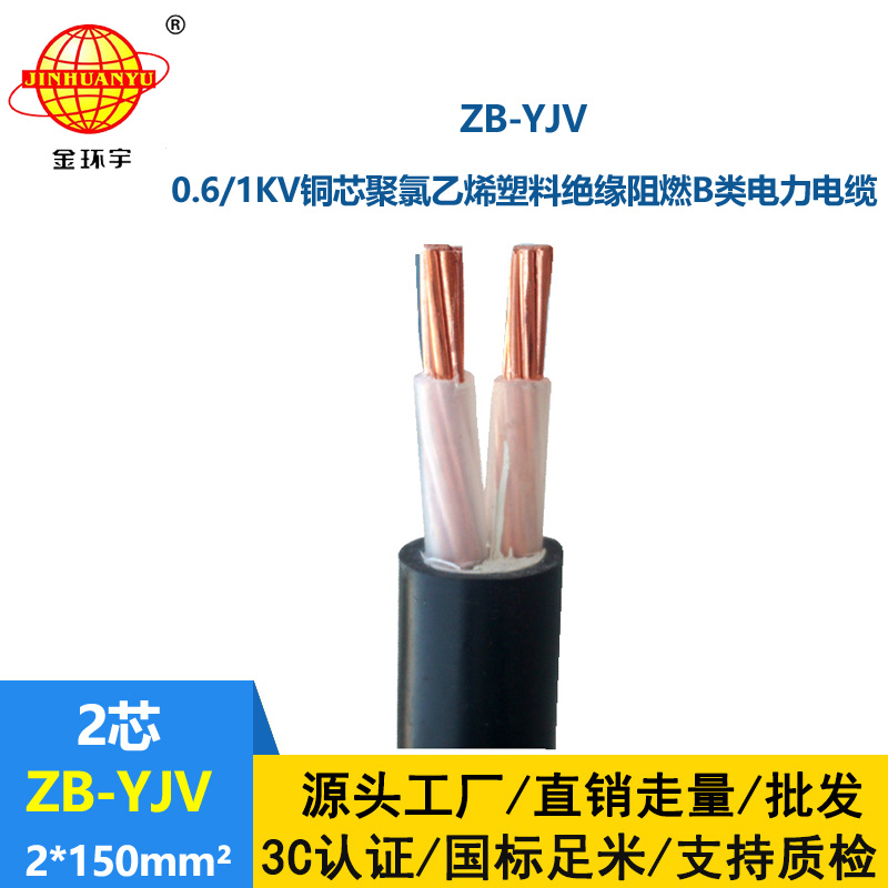 金环宇电缆 yjv低压电缆 ZB-YJV 2X150平方 B类阻燃yjv