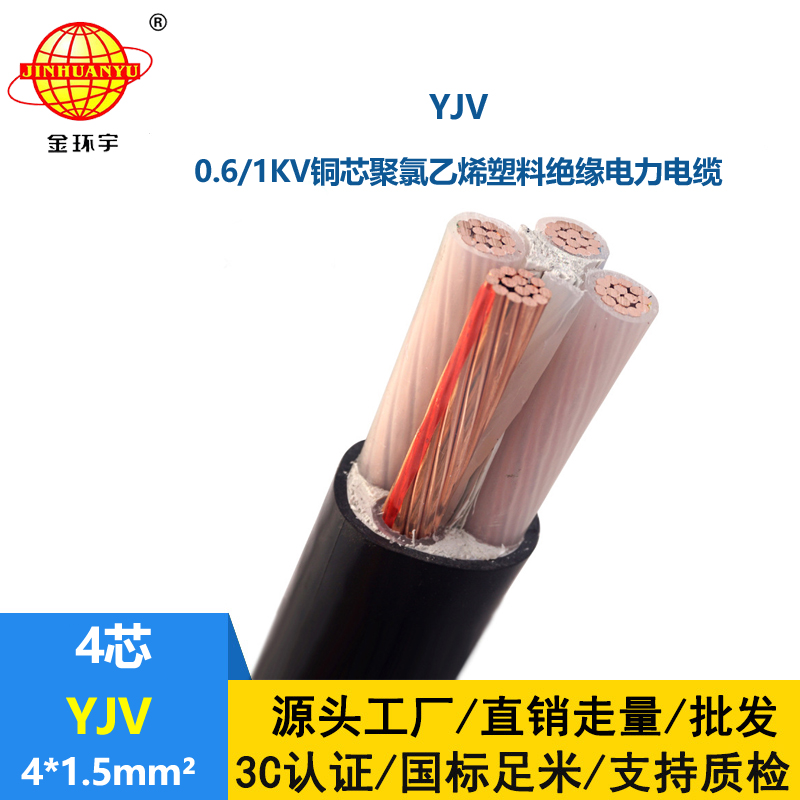 金环宇电线电缆 YJV 4x1.5平方 yjv电力电缆 深圳yjv电缆报价