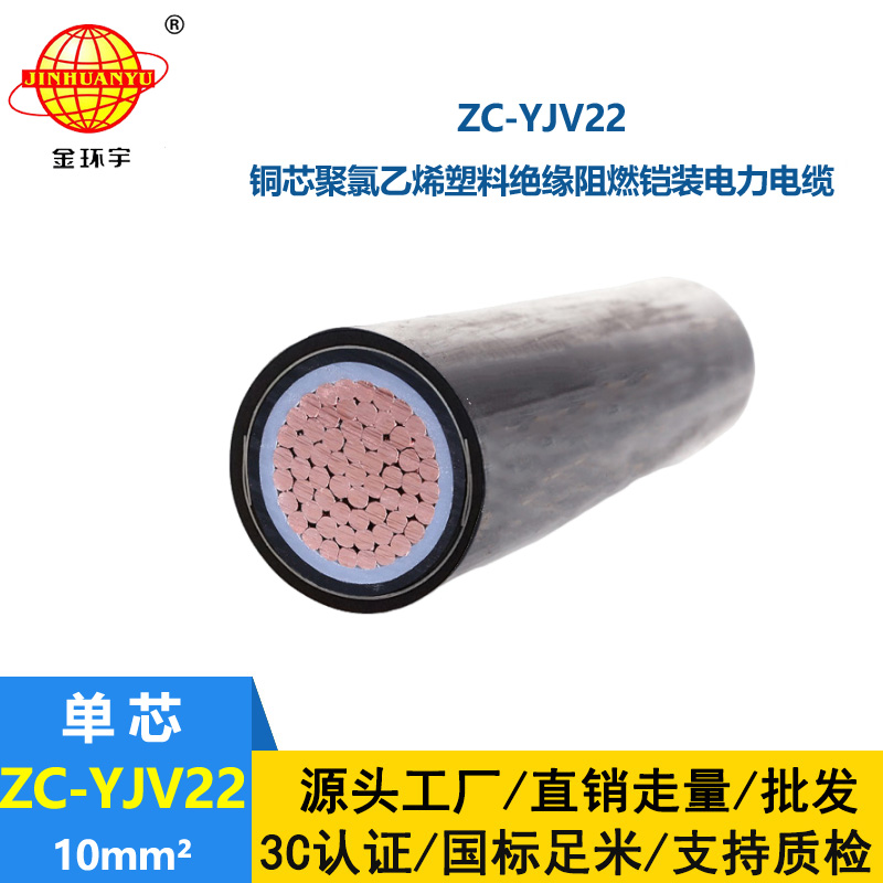 金环宇电线电缆 阻燃铠装低压电缆ZC-YJV22 1X10平方 地埋电缆 铜芯