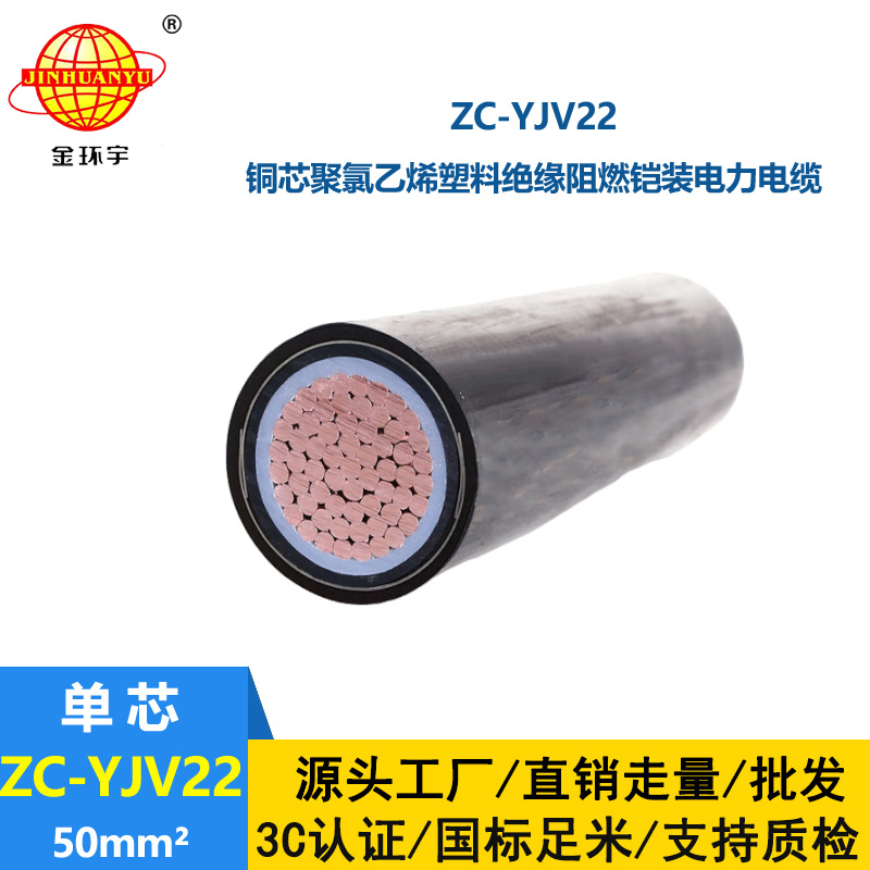 深圳金环宇 铠装电缆厂家 批发 50平方 阻燃电缆ZC-YJV22