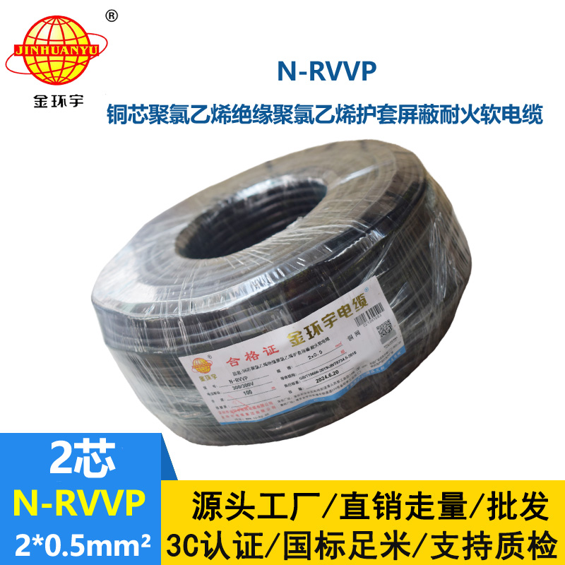 金环宇电缆 耐火电缆N-RVVP 2*0.5平方 rvvp屏蔽软电缆