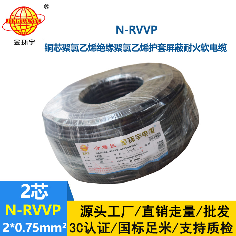 深圳市金环宇电缆 N-RVVP2*0.75 耐火电缆rvvp电缆价格