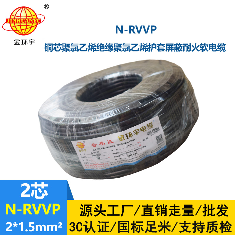 金环宇电缆 2芯屏蔽电缆 N-RVVP2*1.5 耐火电缆铜屏蔽