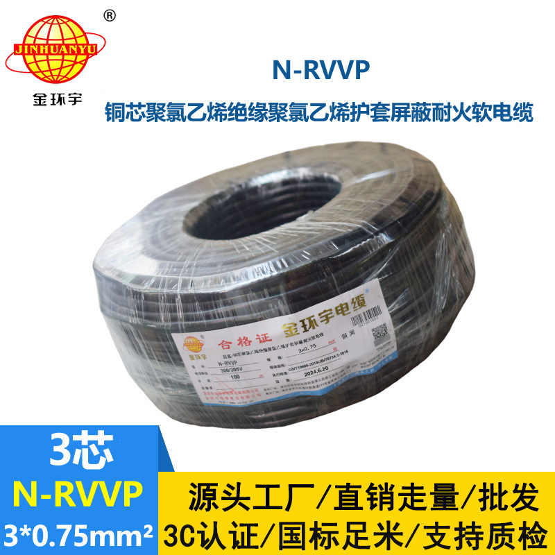 金环宇电缆 耐火电缆 N-RVVP 3X0.75 三芯屏蔽信号电缆