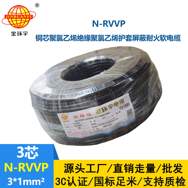 金环宇电缆 N-RVVP 3X1平方 耐火rvvp软芯屏蔽电缆