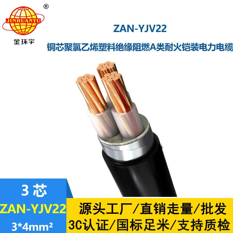 金环宇 yjv22耐火铠装电力电缆ZAN-YJV22-3*4阻燃a类yjv22电缆