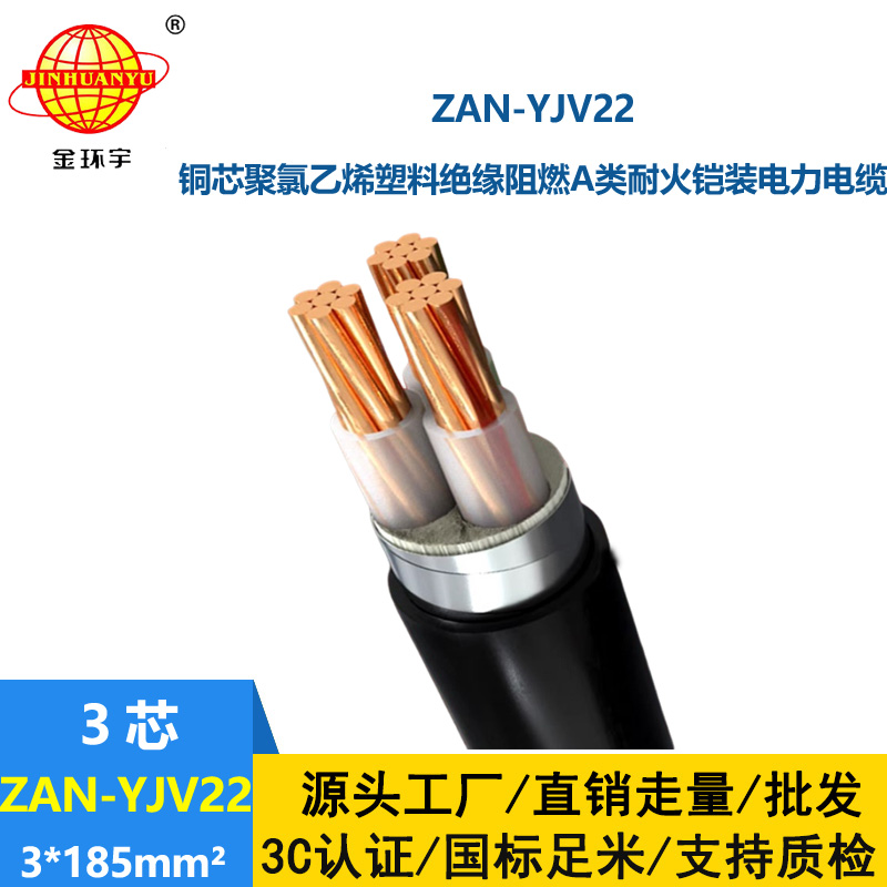 金环宇 a级阻燃耐火电缆报价ZAN-YJV22-3X185铠装电线电缆
