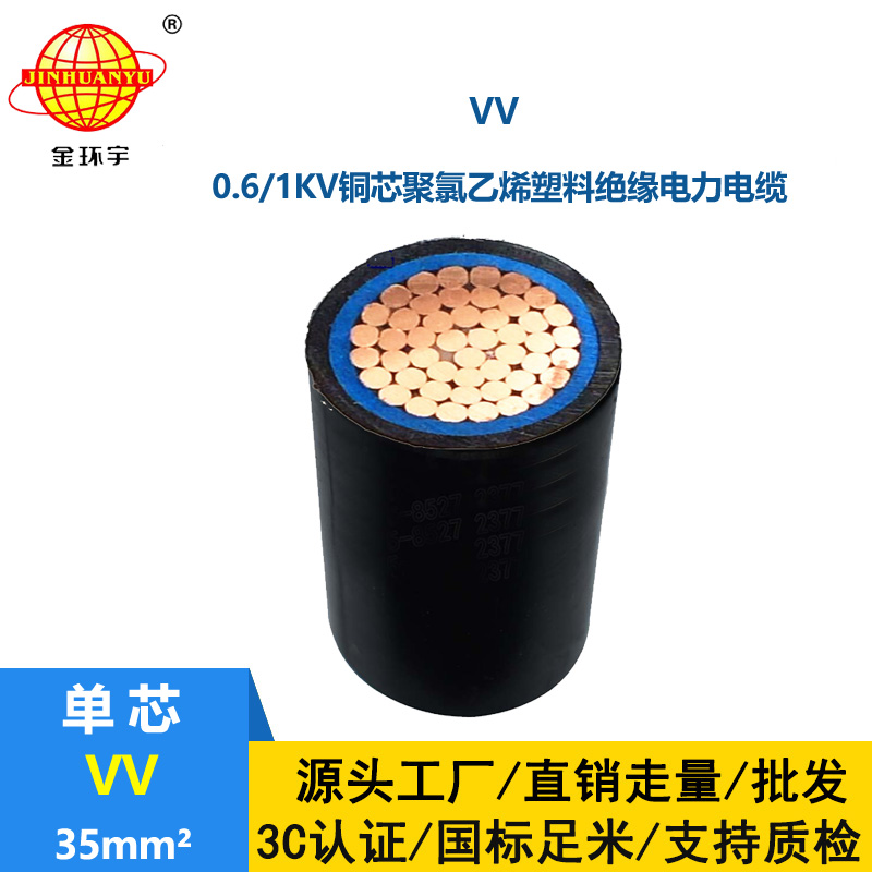 金环宇电缆 铜芯 VV电力电缆 VV 35平方