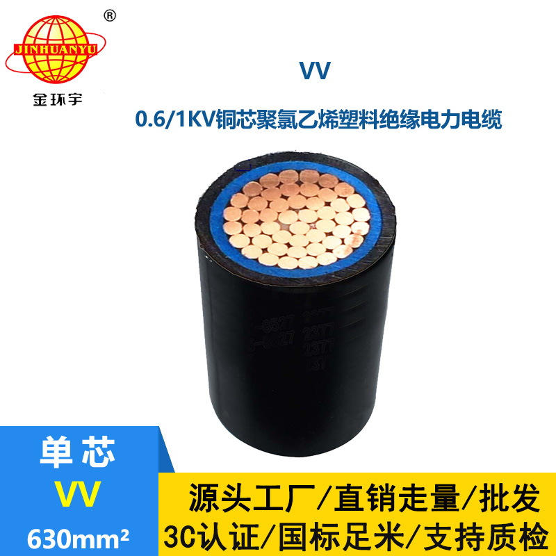 金环宇电缆 VV 630平方 国标 vv电缆