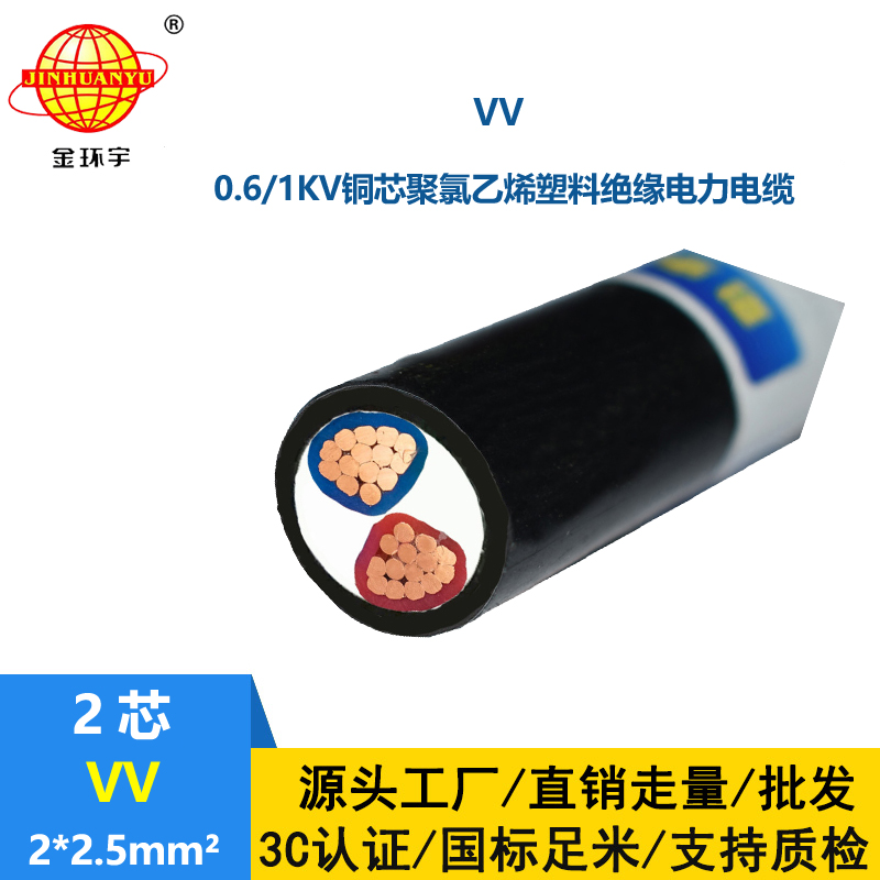 深圳市金环宇电缆 VV 2*2.5平方 电力电缆vv价格
