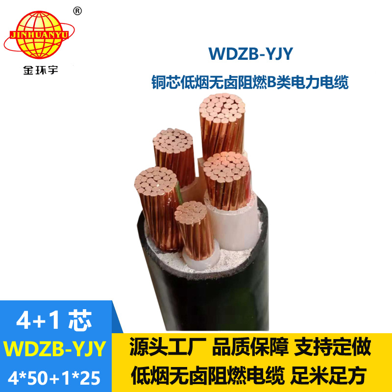 金环宇电缆 b级阻燃低烟无卤电力电缆 WDZB-YJY 4