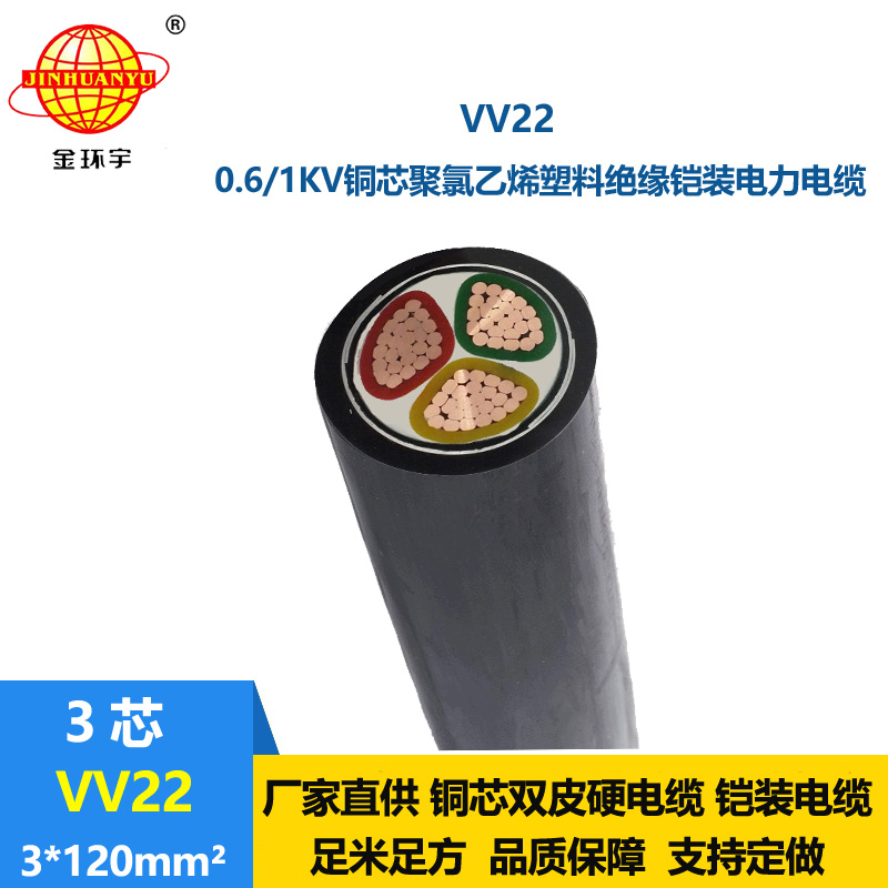 金环宇 VV22 3*120平方 国标 铠装电力电缆