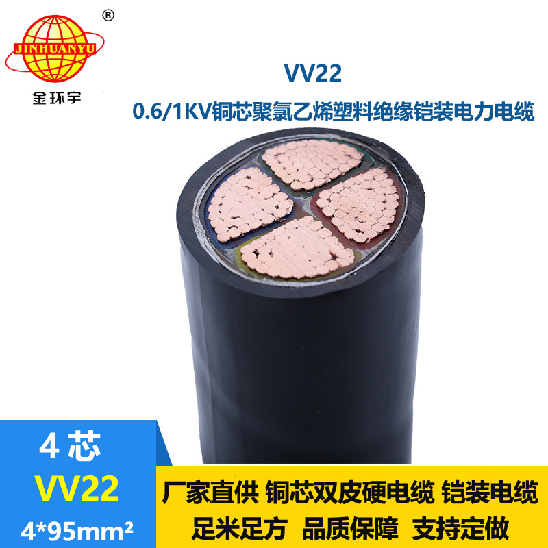 深圳市金环宇电缆 国标  铠装电缆VV22 4*95平方 铜芯 电力电缆