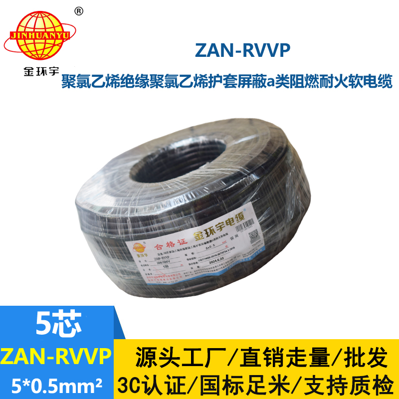 金环宇电线电缆 a类阻燃耐火电缆报价ZAN-RVVP 5X0.5平方屏蔽电缆