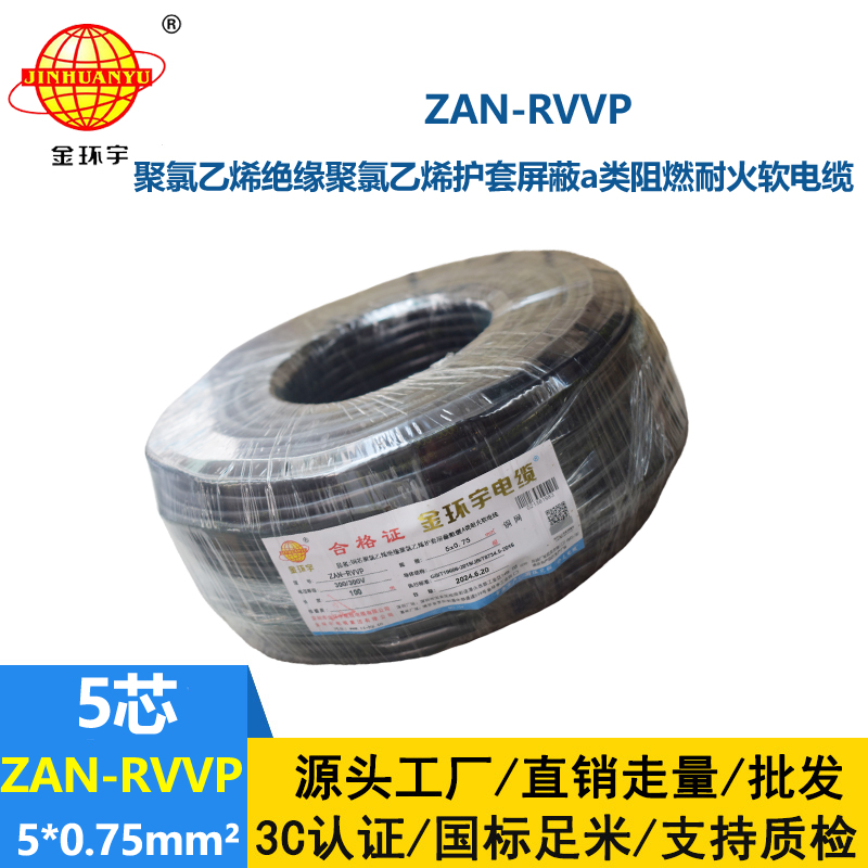 金环宇电线电缆 rvvp屏蔽电缆ZAN-RVVP 5X0.75阻燃a类耐火电缆厂