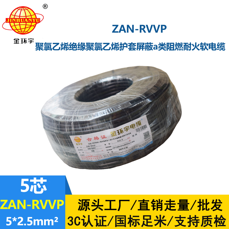 金环宇电线电缆 ZAN-RVVP 5X2.5平方屏蔽电缆 a级阻燃耐火电缆rvvp
