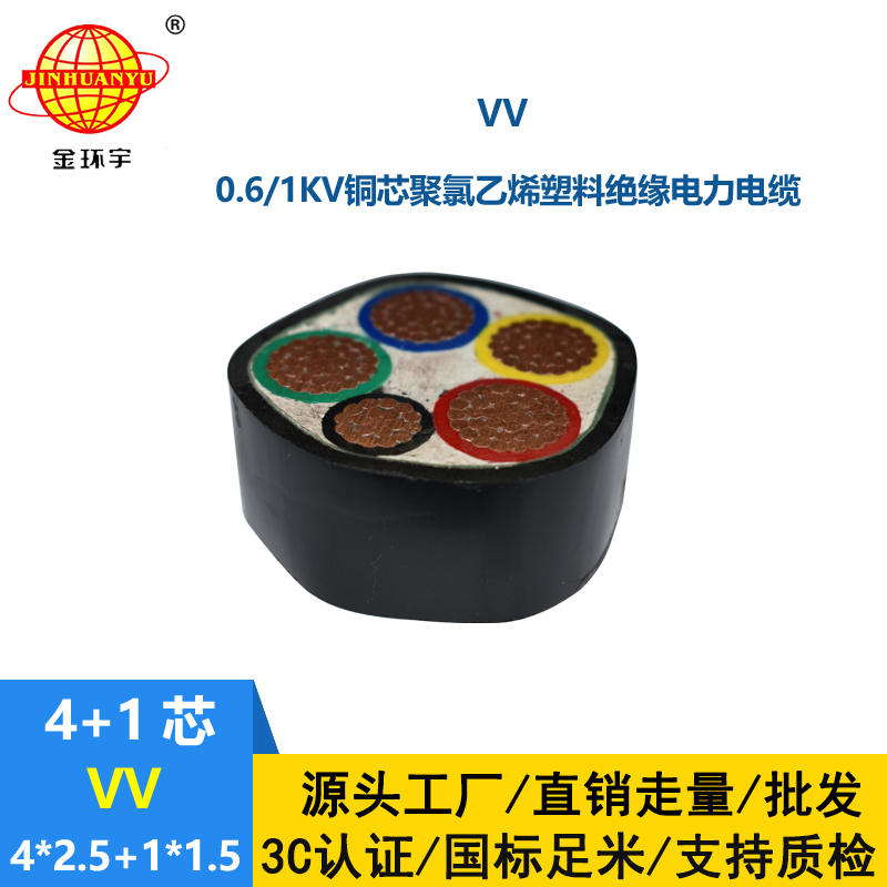金环宇电线电缆 vv低压电缆VV 4X2.5+1X1.5平方 vv电力电缆