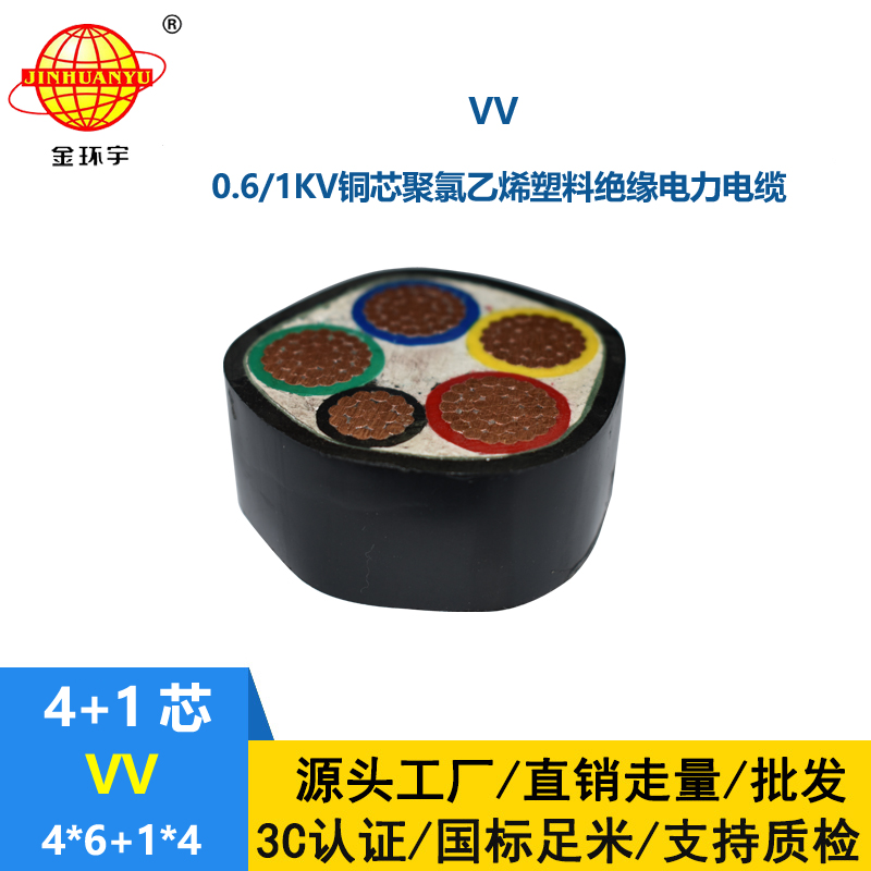 金环宇电线电缆 vv电缆报价VV 4x6+1x4平方 铜芯电力电缆