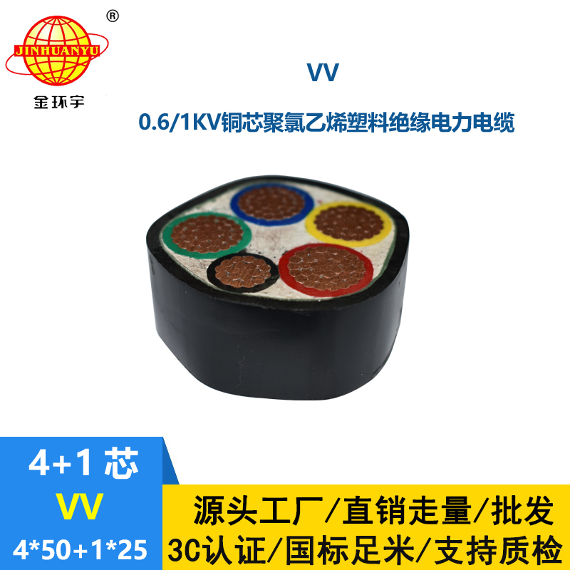 金环宇电线电缆 vv多芯电缆 vv电缆VV 4X50+1X25平方