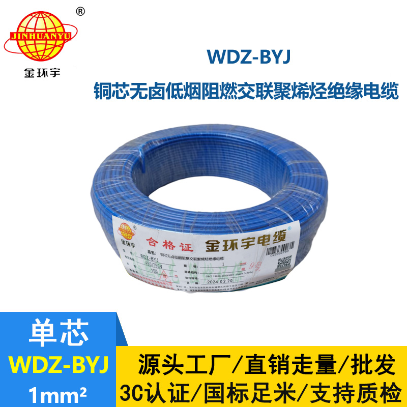 金环宇电线 WDZ-BYJ 1平方 低烟无卤阻燃 家装用单芯线