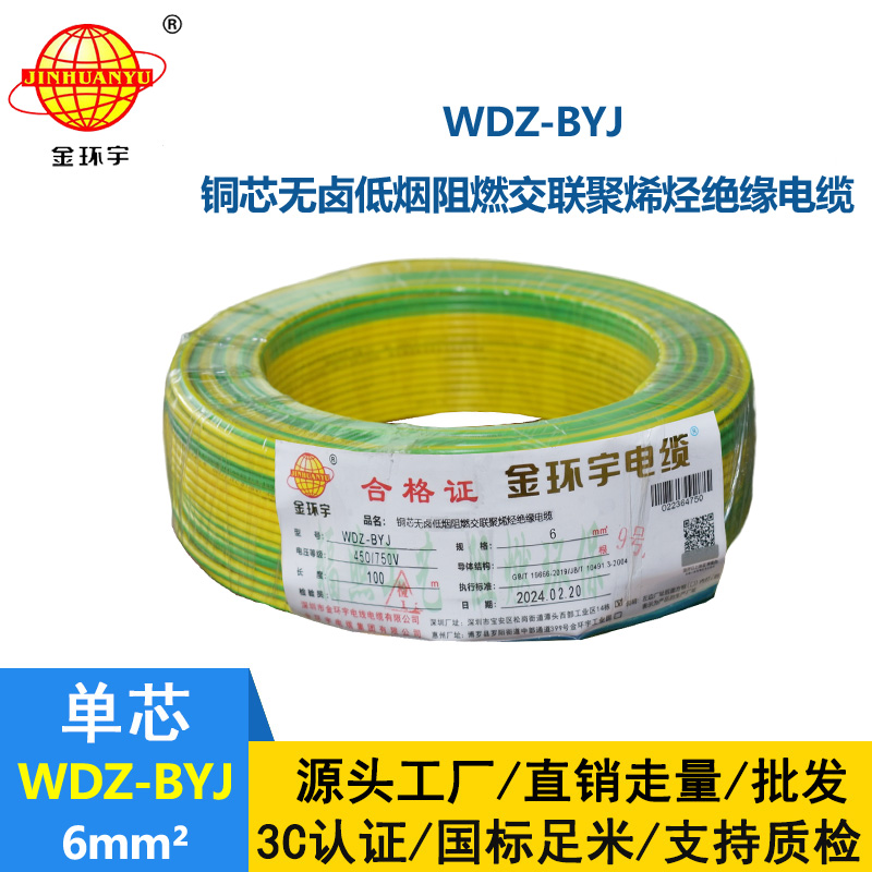 金环宇电线 WDZ-BYJ 6平方低烟无卤单股阻燃硬线 装修用线